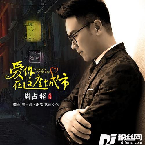 爱你在这座城市