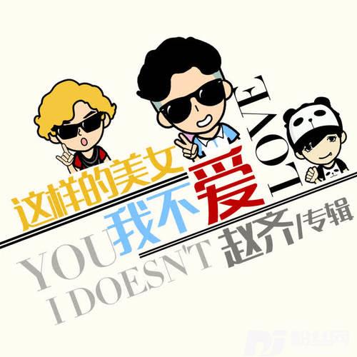 这样的美女我不爱DJ版