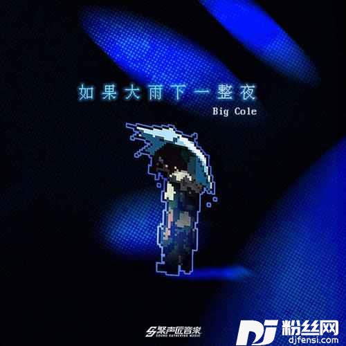 如果大雨下一整夜的专辑
