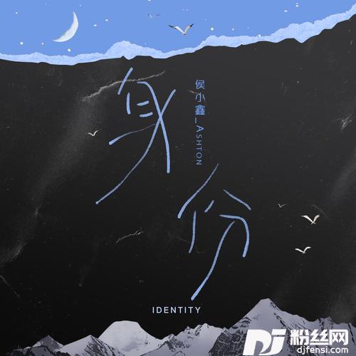 身份