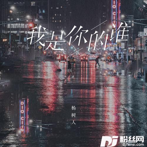 我是你的谁