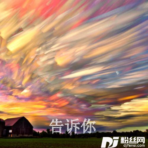告诉你