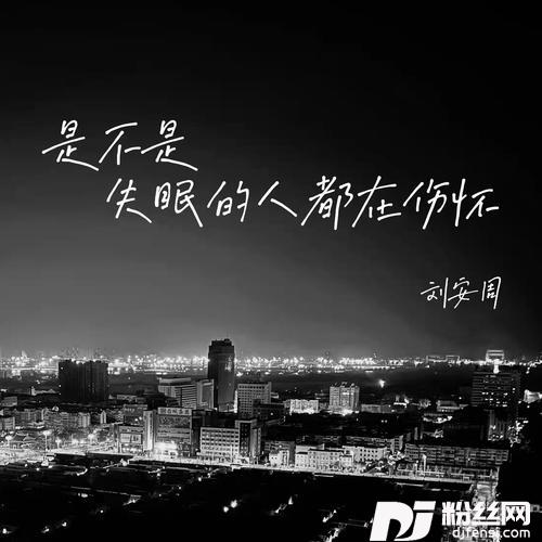 是不是失眠的人都在伤怀