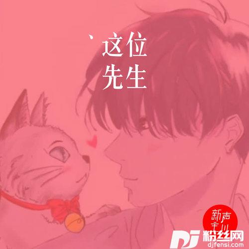 这位先生