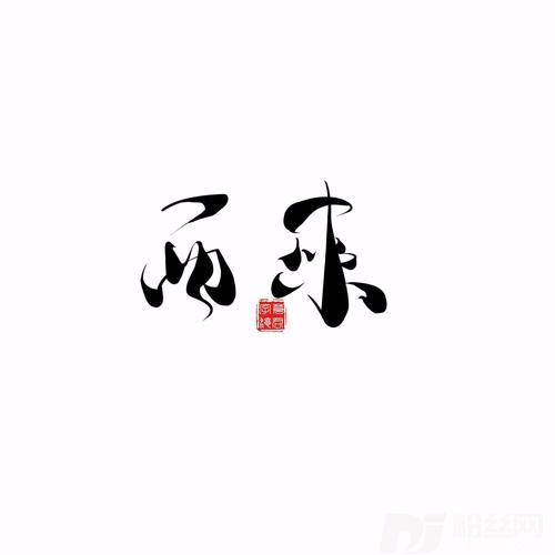 长安侠