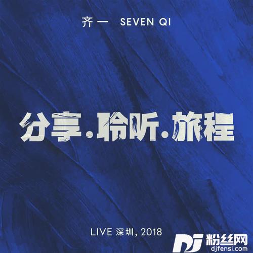 这个年纪深圳，2018的专辑