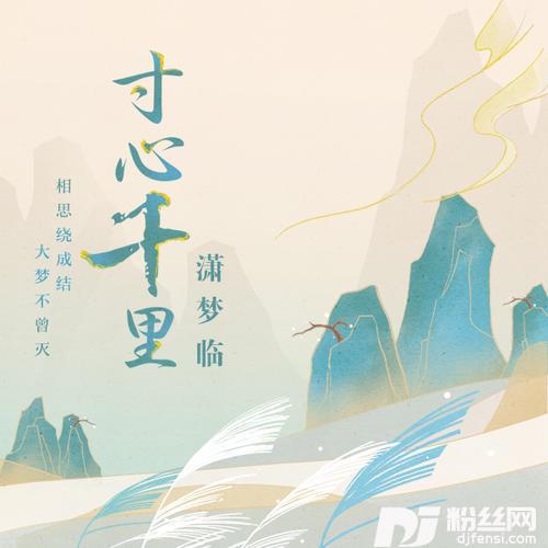 寸心千里的专辑