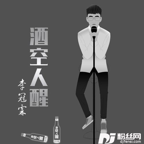 酒空人醒的专辑