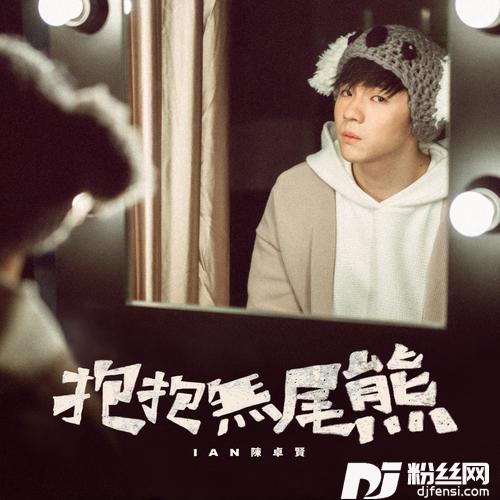 抱抱无尾熊