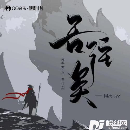 吾往矣弹唱版