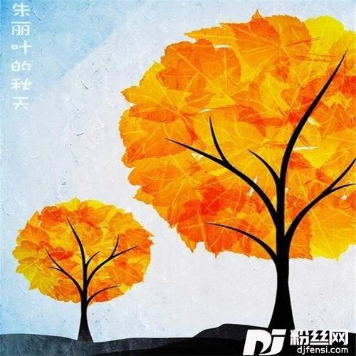 朱丽叶的秋天