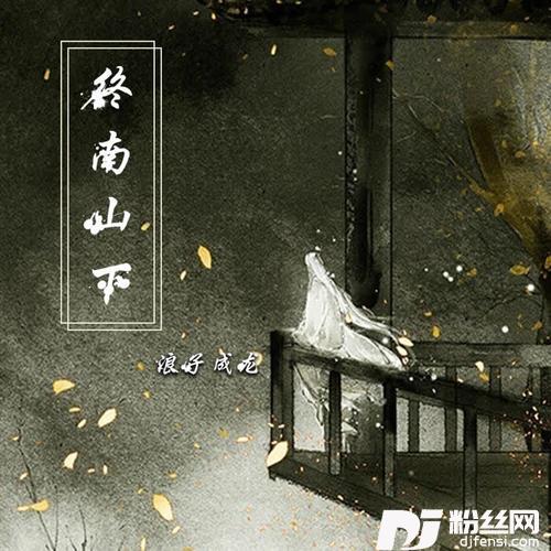 终南山下