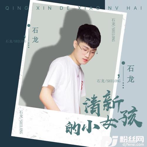 清新的小女孩的专辑
