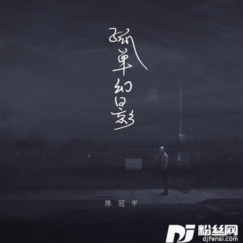 孤单幻影