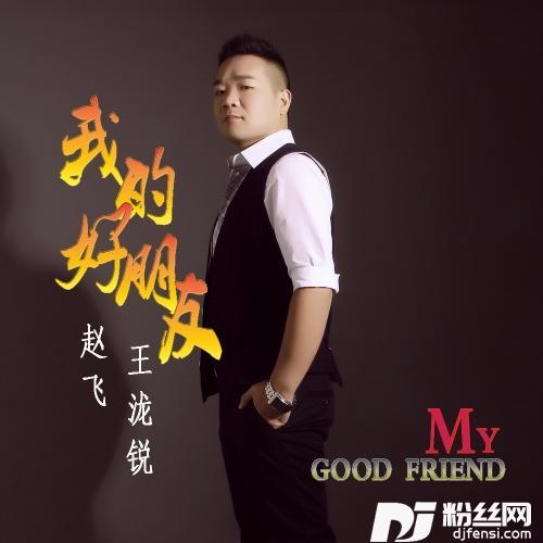 我的好朋友的专辑