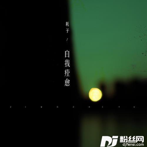 自我痊愈