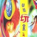 再也不想回到从前的专辑