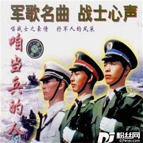 咱当兵的人