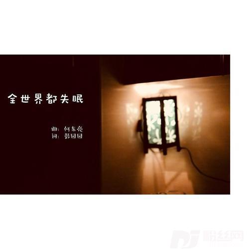 全世界都失眠