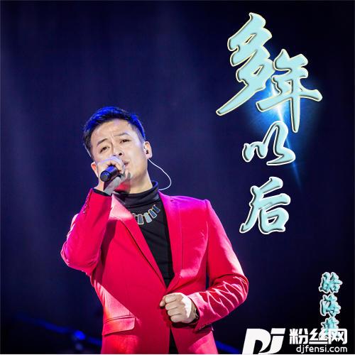 多年以后