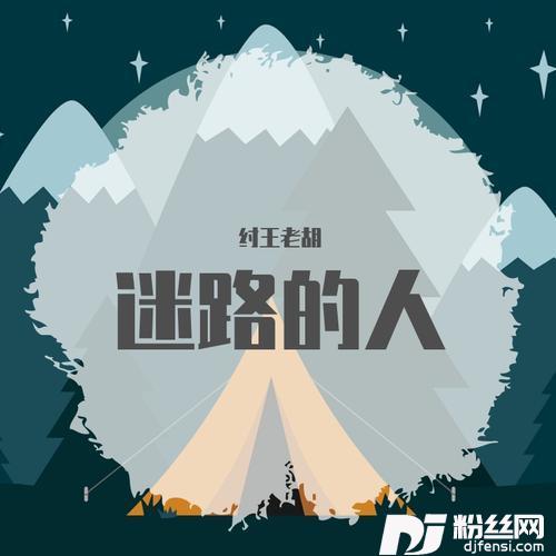 迷路的人