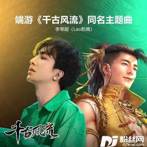 千古风流的专辑