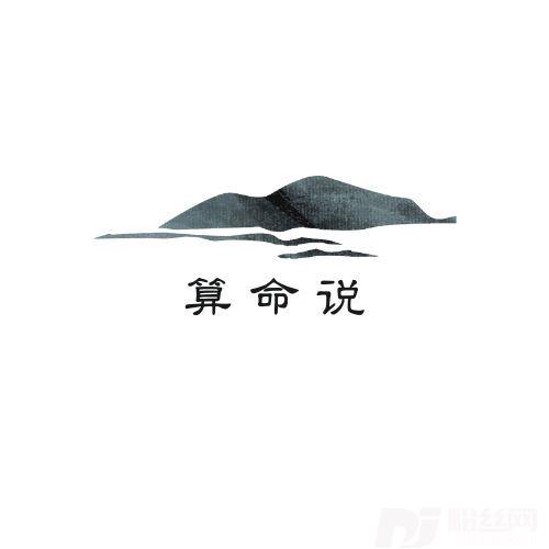 算命说（DJ北风版）的专辑