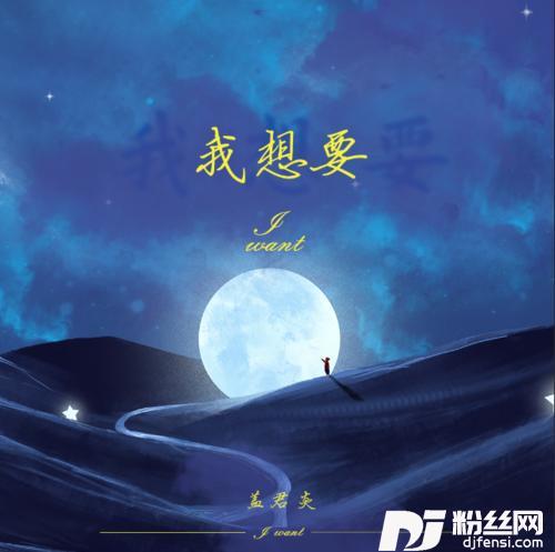 我想要DJheap九天版的专辑