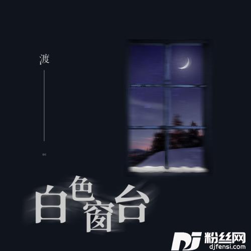 白色窗台