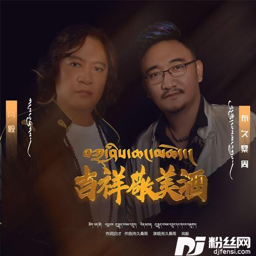 吉祥敬美酒的专辑