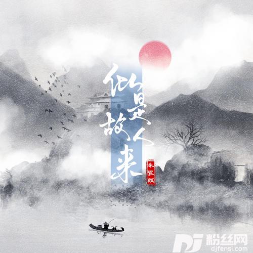 似是故人来的专辑