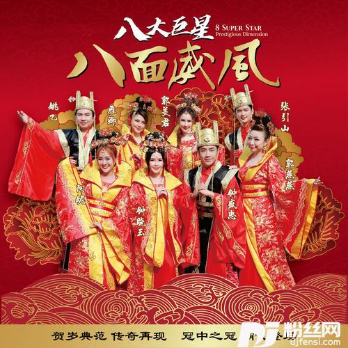 龙飞凤舞迎新春