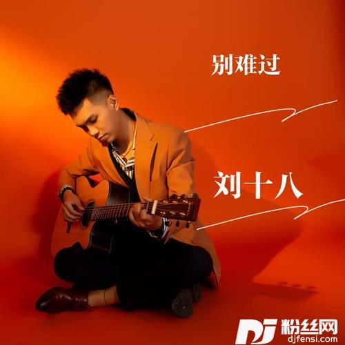 别难过的专辑
