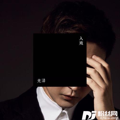 入戏