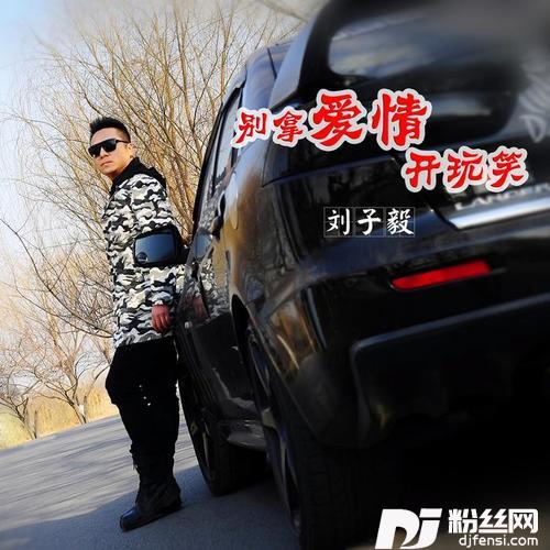 别拿爱情开玩笑
