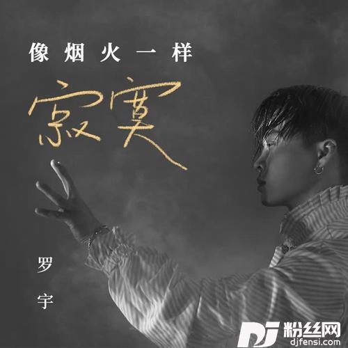 像烟火一样寂寞