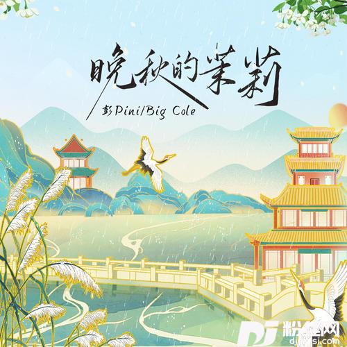 晚秋的茉莉的专辑