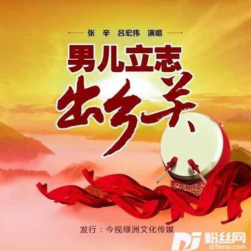 男儿立志出乡关的专辑