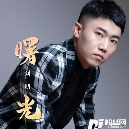 曙光的专辑