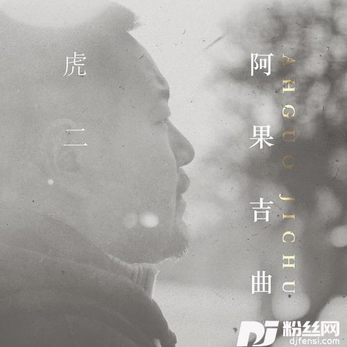 阿果吉曲