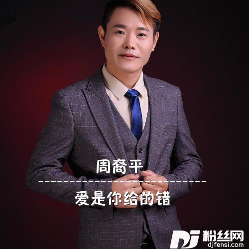 爱是你给的错的专辑