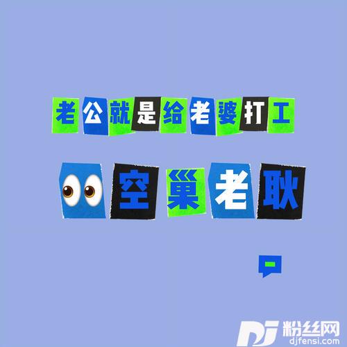 老公就是给老婆打工DJ默涵版