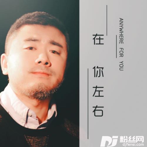 在你左右的专辑