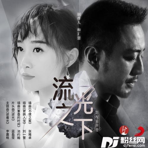 重叠的时间的专辑