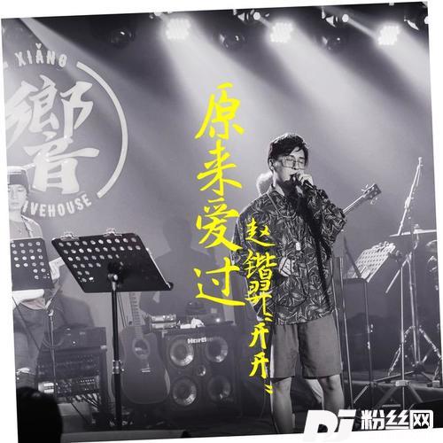 原来我爱过