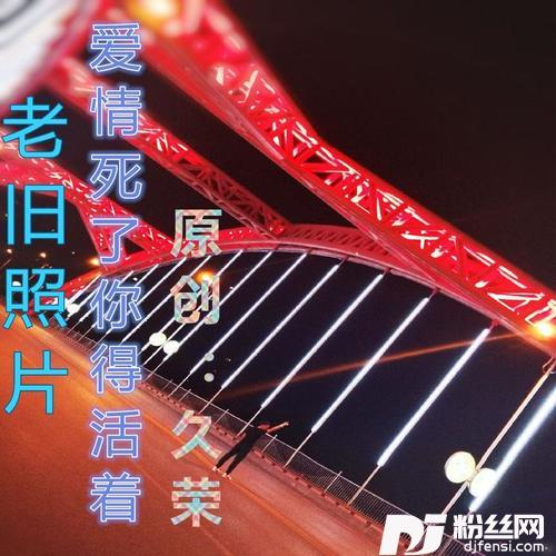 爱情死了你得活着