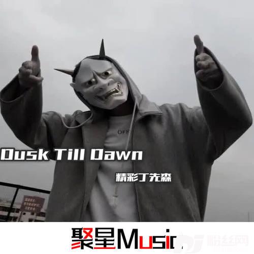 DuskTillDawn抖音版的专辑