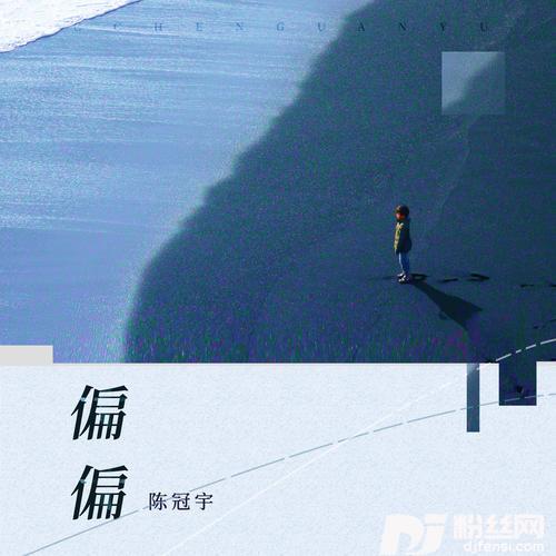 偏偏