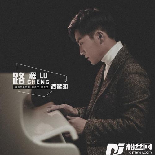 路程的专辑