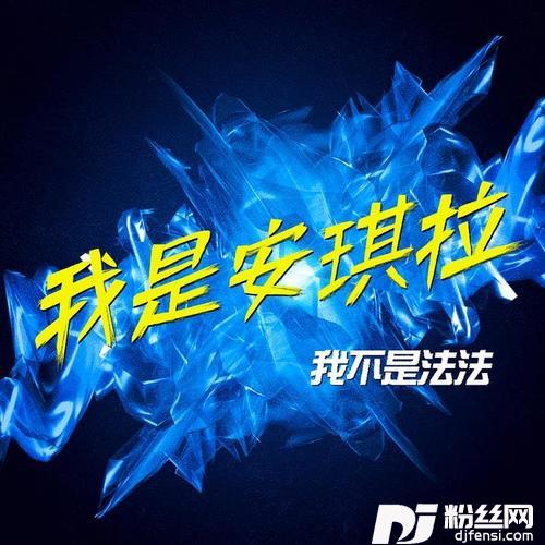 我是安琪拉的专辑